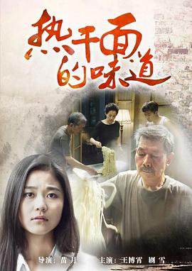 热干面的味道封面图