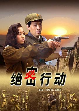 绝密行动封面图