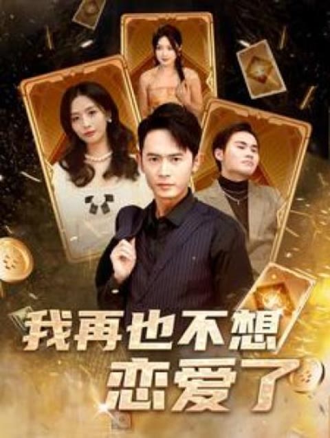 我再也不想恋爱了(我有九千万亿舔狗金长篇)海报图