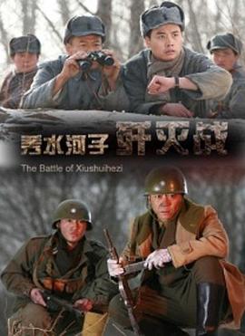 秀水河子歼灭战封面图