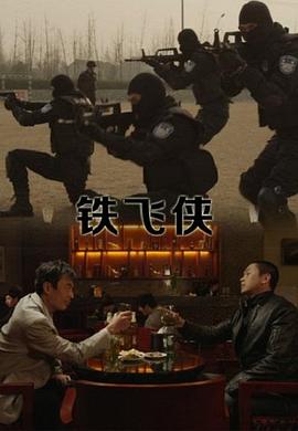 铁飞侠封面图