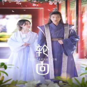 轮回短剧版海报图