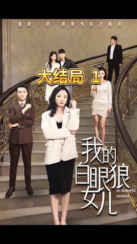 我的白眼狼女儿海报图