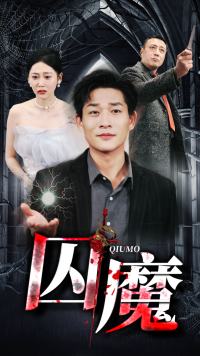 囚魔海报图