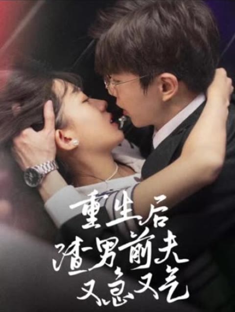 重生后，渣男前夫又急又气 海报图
