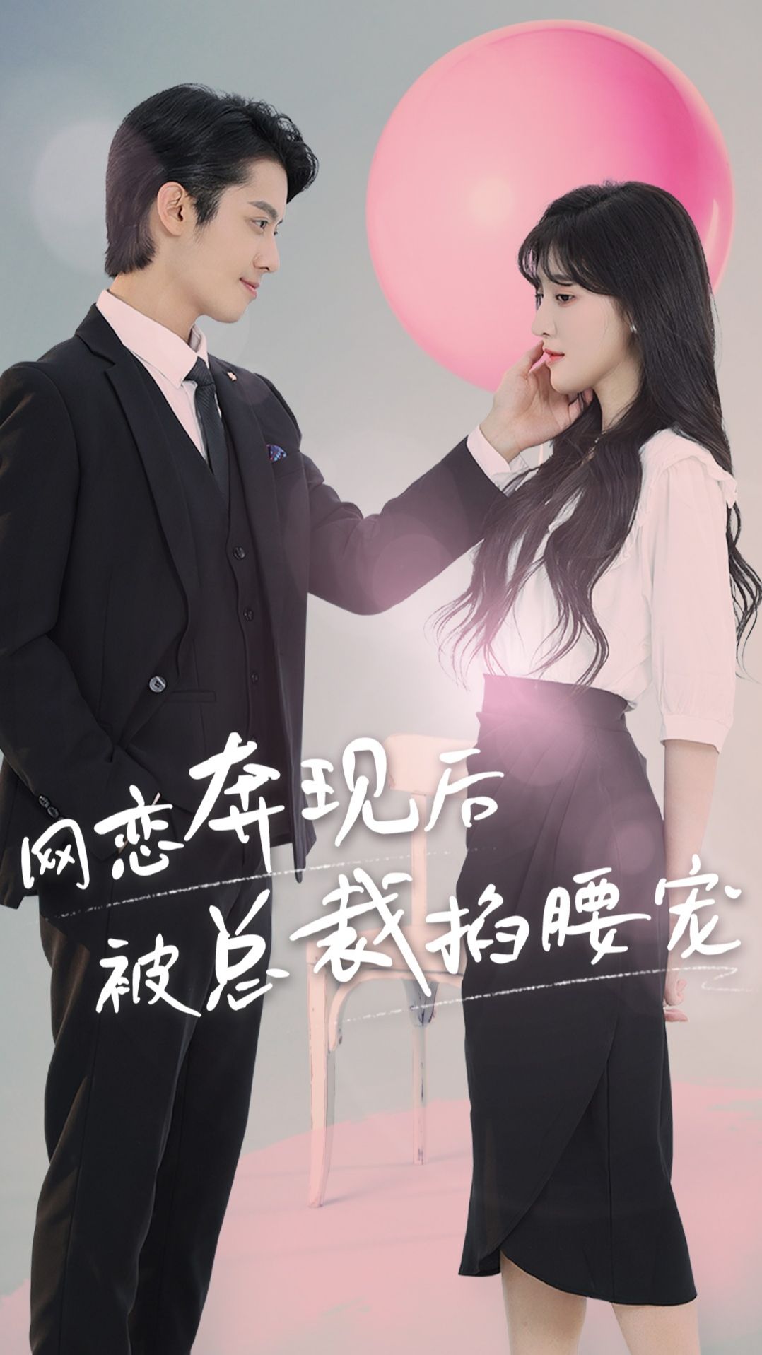 网恋奔现后被总裁掐腰宠海报图
