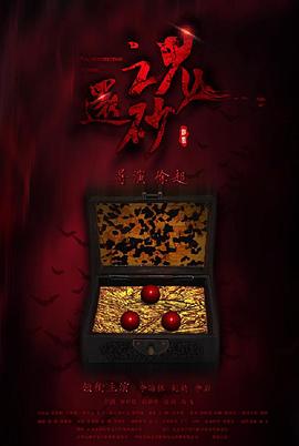 还魂砂封面图