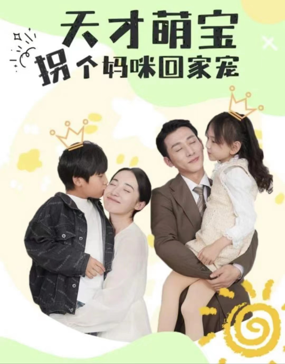 天才萌宝拐个妈咪回家宠（天才萌宝：妈咪你马甲又掉了）海报图