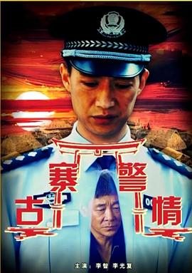 古寨警情封面图