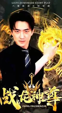 战龙神尊海报图