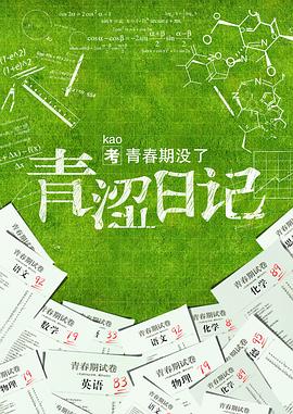 青涩日记海报图