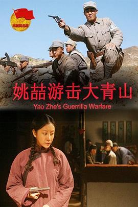 姚喆游击大青山封面图