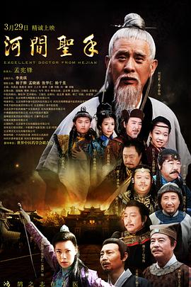 河间圣手封面图