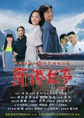 新港故事封面图