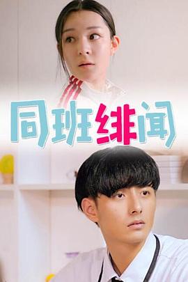同班绯闻封面图