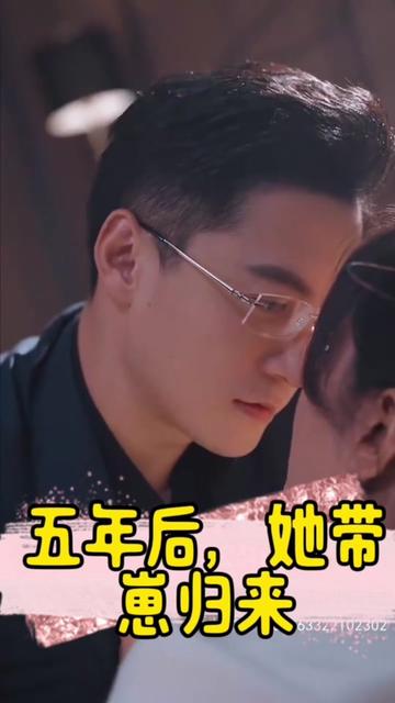 五年后，她带崽归来&豪门妈咪的反击海报图
