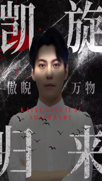 凯旋归来傲睨万物海报图