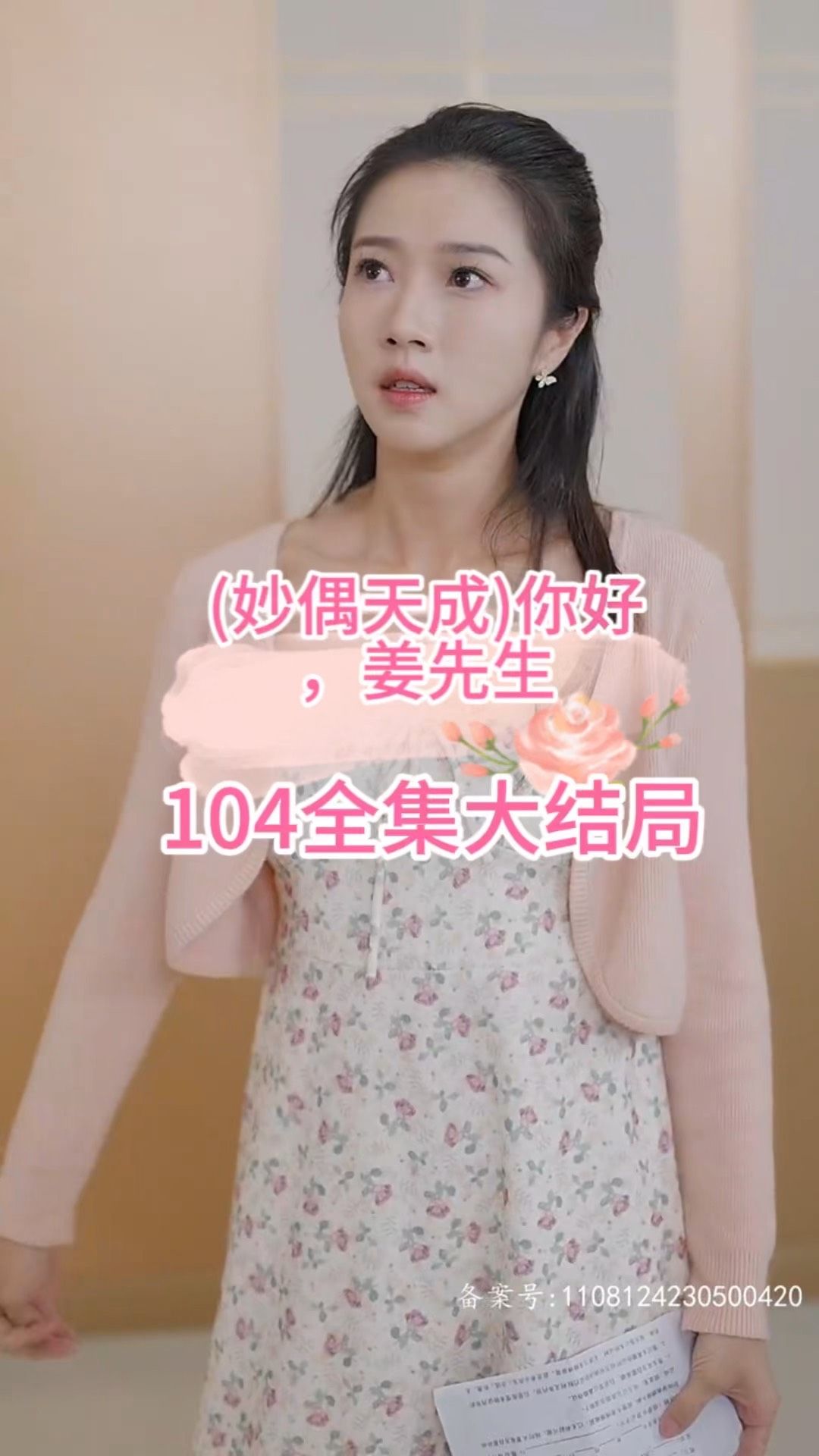 妙偶天成)你好，姜先生海报图