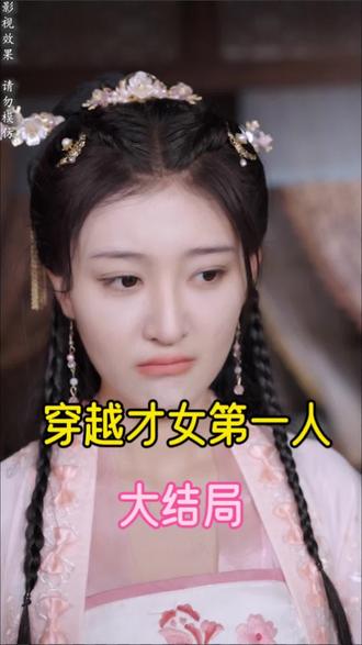 穿越才女第一人海报图