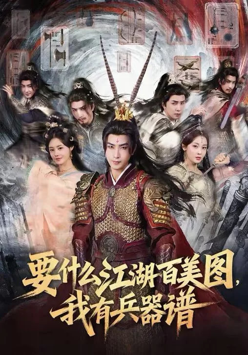 要什么江湖百美图，我有兵器谱海报图