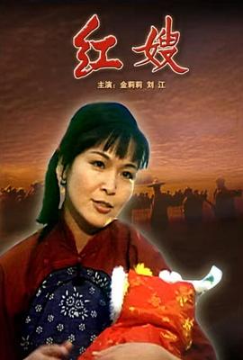 红嫂封面图