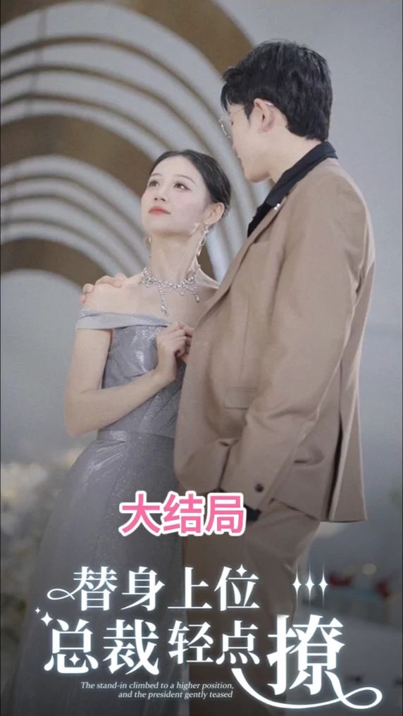 替身上位总裁轻点撩海报图
