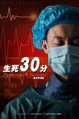 生死30分海报图