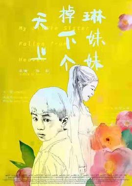 天上掉下个琳妹妹封面图