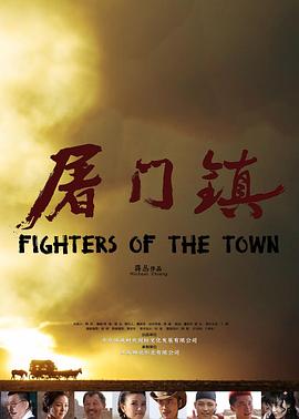 屠门镇之复仇之路封面图