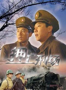 押上刑场封面图