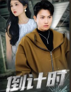 倒计时短剧版海报图