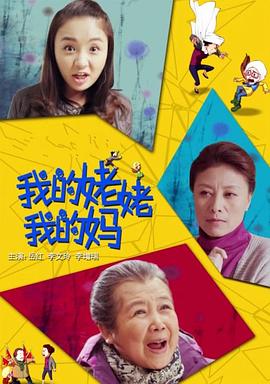 我的姥姥我的妈封面图