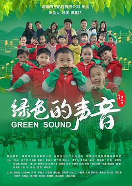 绿色的声音封面图