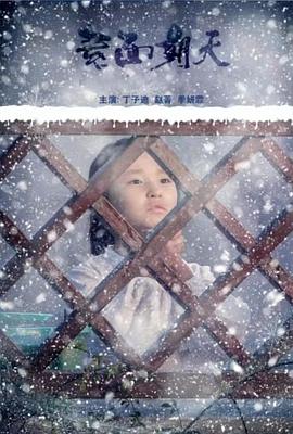 素面朝天海报图
