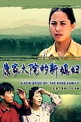 康家大院的新媳妇封面图