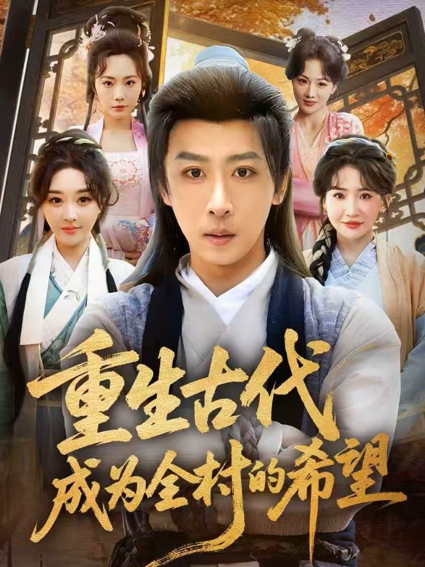 重生古代成为全村的希望海报图