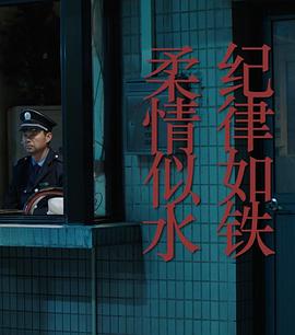 纪律如铁，柔情似水海报图