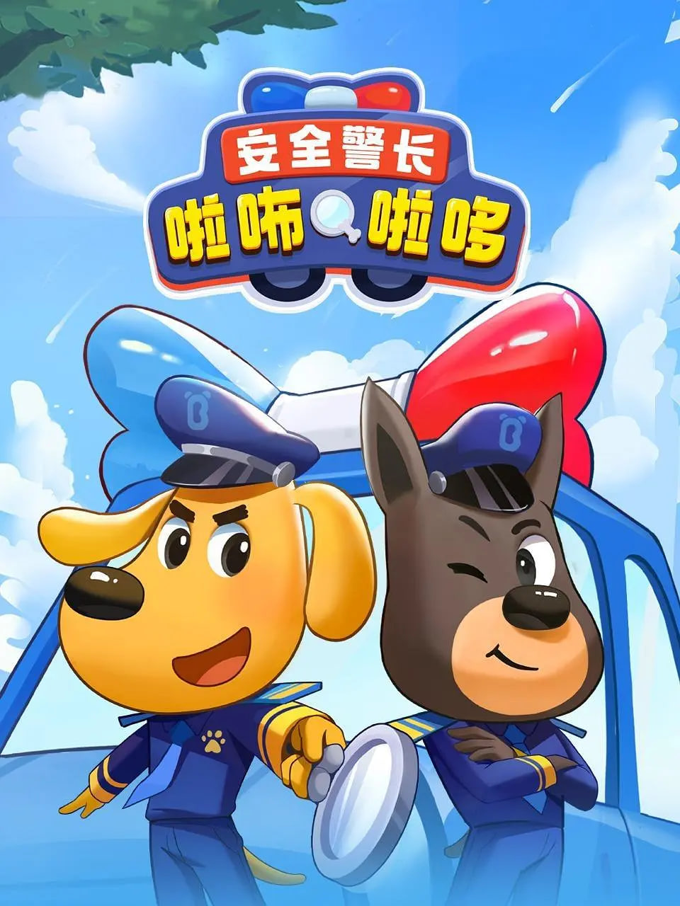 安全警长啦咘啦哆封面图