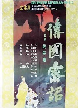 传国密诏海报图