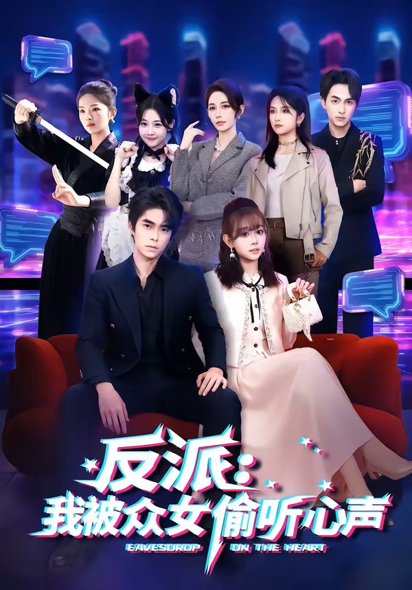 反派：我被众女偷听心声海报图