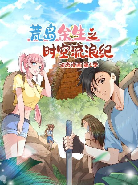 荒岛余生之时空流浪纪 动态漫画海报图