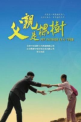 父亲是棵树封面图