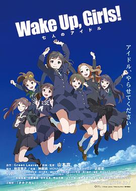 Wake Up, Girls! 七人的偶像海报图