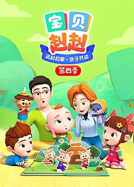 宝贝赳赳 第一季 Super JoJo 第一季海报图