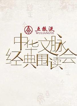 中华文脉·经典围读会第二季封面图