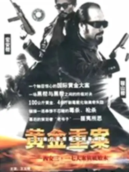 黄金重案 封面图