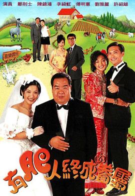 有肥人终成眷属粤语封面图