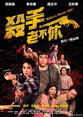 杀手老不休封面图