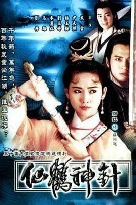 仙鹤神针粤语封面图