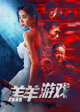 羔羊游戏国语封面图